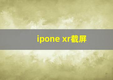 ipone xr截屏